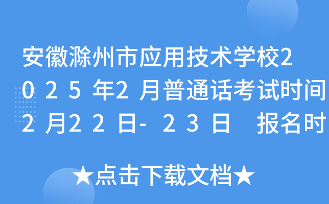 安徽滁州市应用技术学校2025年2月普通话考试时间2月22日-23日 报名时间1月22日-31日