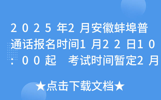 2025年2月安徽蚌埠普通话报名时间1月22日10:00起 考试时间暂定2月22日-23日