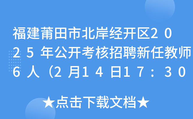 福建莆田市北岸经开区2025年公开考核招聘新任教师6人（2月14日17:30前报名）