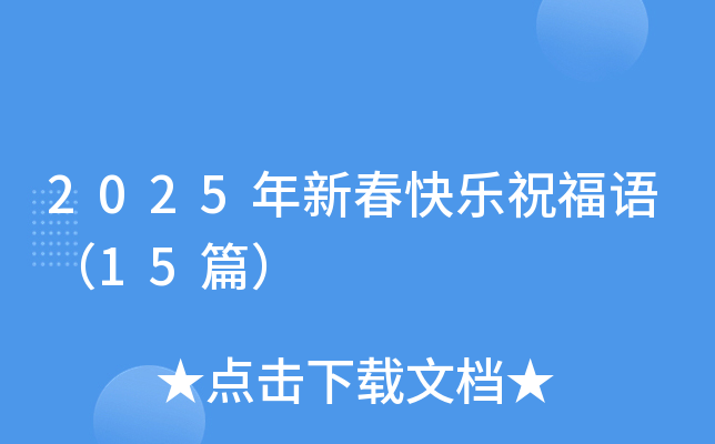 2025年新春快乐祝福语（15篇）
