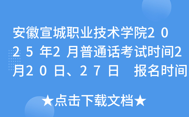 安徽宣城职业技术学院2025年2月普通话考试时间2月20日、27日 报名时间1月22日-31日