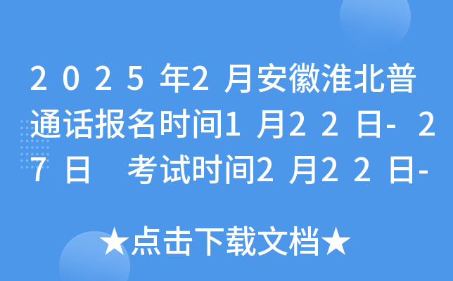 2025年2月安徽淮北普通话报名时间1月22日-27日 考试时间2月22日-23日