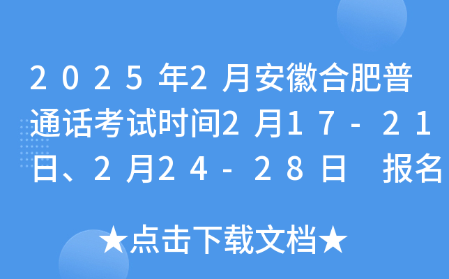 2025年2月安徽合肥普通话考试时间2月17-21日、2月24-28日 报名入口1月22日起开通