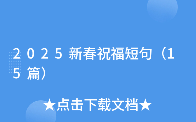 2025新春祝福短句（15篇）