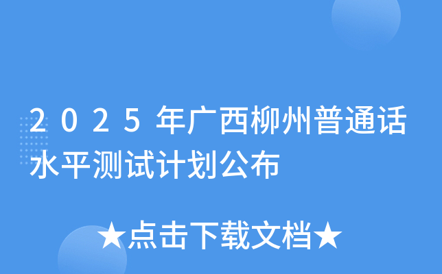 2025年广西柳州普通话水平测试计划公布