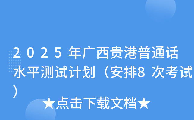 2025年广西贵港普通话水平测试计划（安排8次考试）