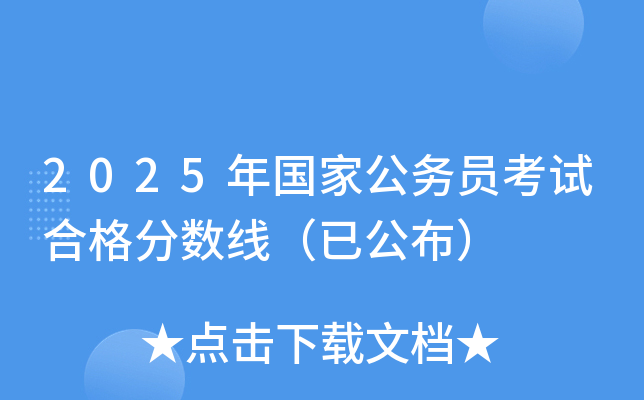 2025年国家公务员考试合格分数线（已公布）