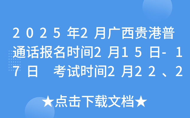 2025年2月广西贵港普通话报名时间2月15日-17日 考试时间2月22、23日