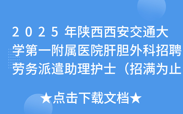2025年陕西西安交通大学第一附属医院肝胆外科招聘劳务派遣助理护士（招满为止）