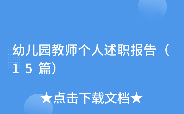幼儿园教师个人述职报告（15篇）