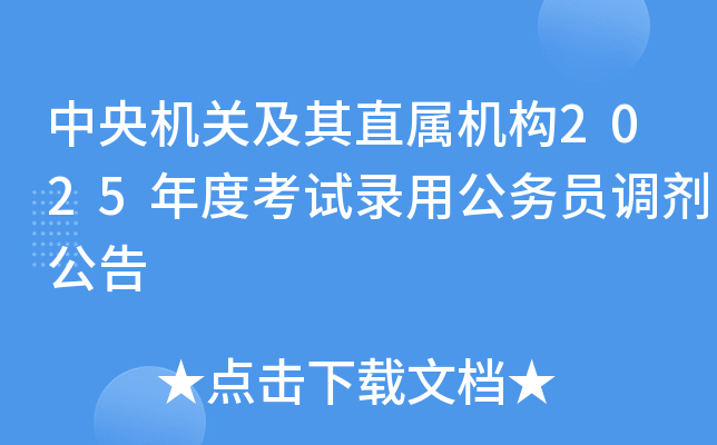 中央机关及其直属机构2025年度考试录用公务员调剂公告