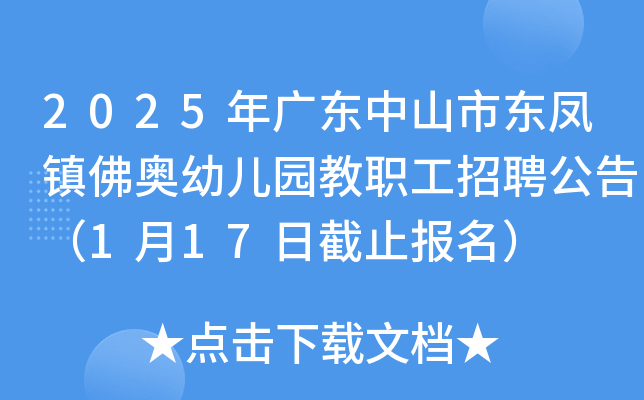 2025年广东中山市东凤镇佛奥幼儿园教职工招聘公告（1月17日截止报名）