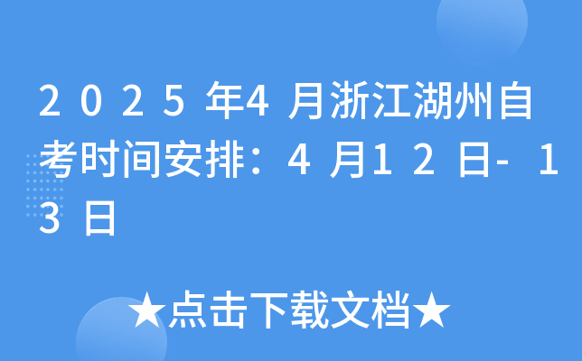 2025年4月浙江湖州自考时间安排：4月12日-13日