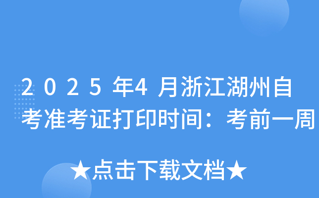 2025年4月浙江湖州自考准考证打印时间：考前一周