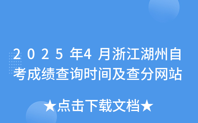 2025年4月浙江湖州自考成绩查询时间及查分网站