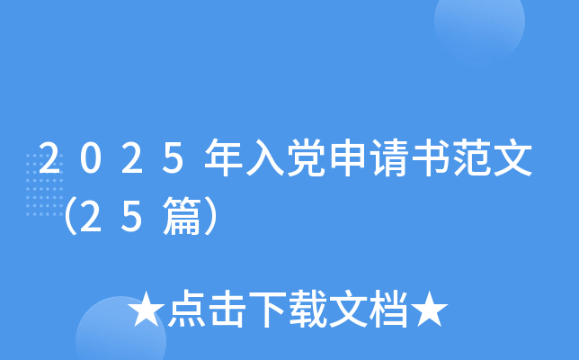 2025年入党申请书范文（25篇）