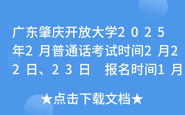 广东肇庆开放大开云kaiyun(中国)2025年2月普通话考试时间2月22日、23日 报名时间1月17日10:00起