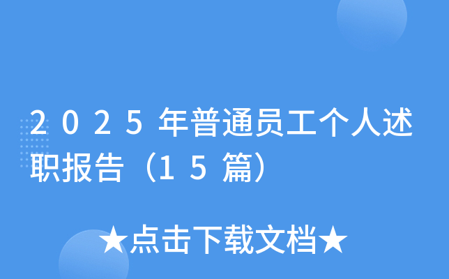 2025年普通员工个人述职报告（15篇）