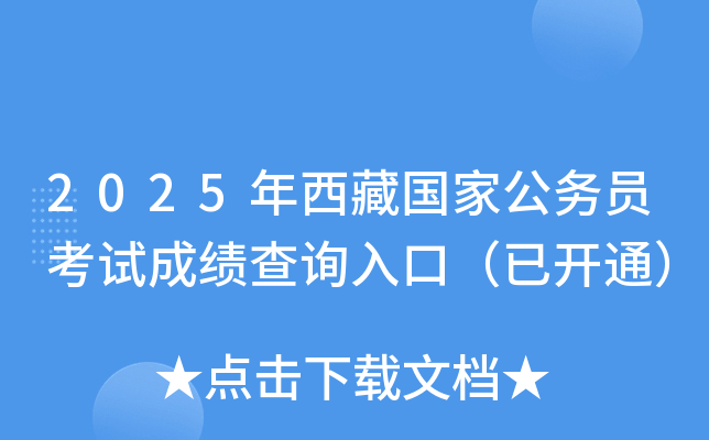 2025年西藏国家公务员考试成绩查询入口（已开通）