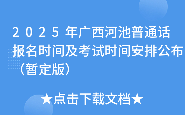 2025年广西河池普通话报名时间及考试时间安排公布（暂定版）