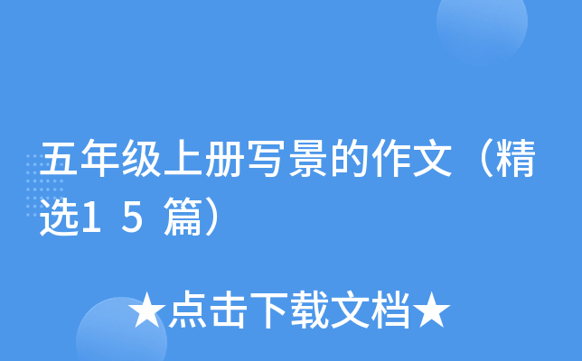 五年级上册写景的作文（精选15篇）