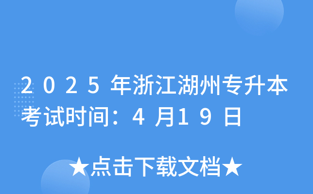 2025年浙江湖州专升本考试时间：4月19日