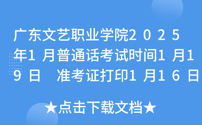 广东文艺职业学院2025年1月普通话考试时间1月19日 准考证打印1月16日-18日
