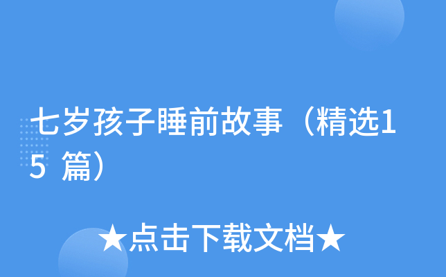七岁孩子睡前故事（精选15篇）