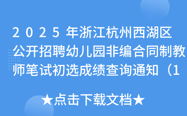 2025年浙江杭州西湖区公开招聘幼儿园非编合同制教师笔试初选成绩查询通知（1月15日）