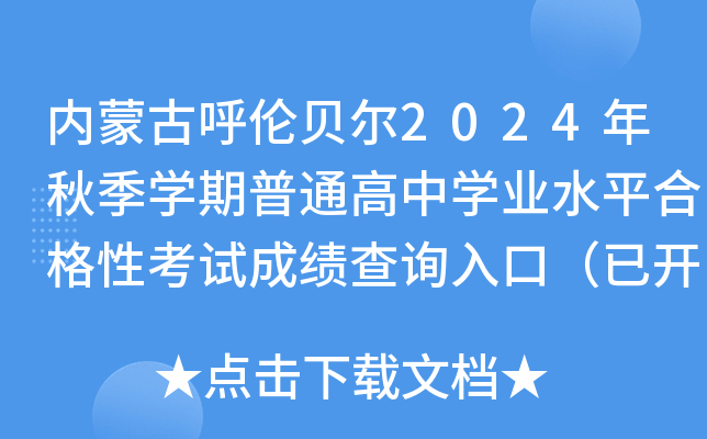 内蒙古呼伦贝尔2024年秋季开云kaiyun(中国)期普通高中开云kaiyun(中国)业水平合格性考试成绩查询入口（已开通）