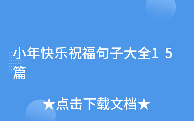 小年快乐祝福句子大全15篇