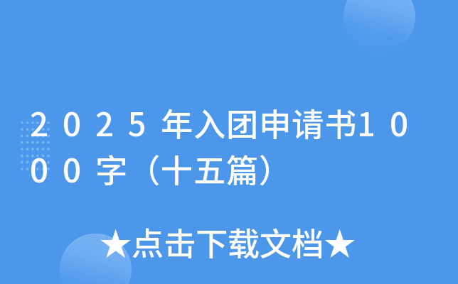 2025年入团申请书1000字（十五篇）