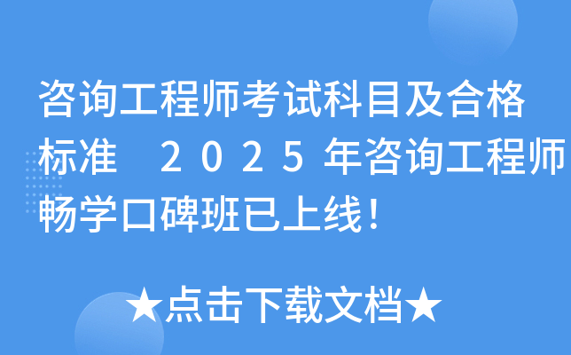 咨询工程师考试科目及合格标准 2025年咨询工程师畅学口碑班已上线！