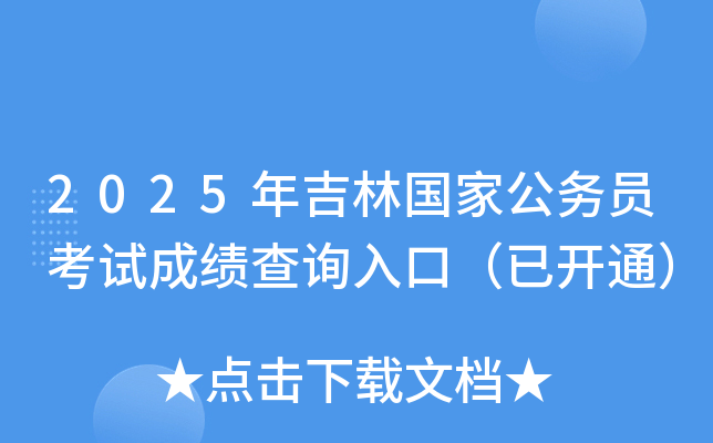 2025年吉林国家公务员考试成绩查询入口（已开通）