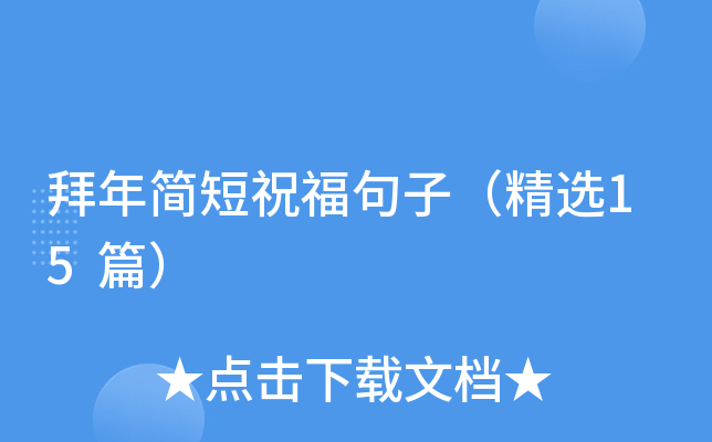 拜年简短祝福句子（精选15篇）