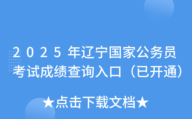 2025年辽宁国家公务员考试成绩查询入口（已开通）