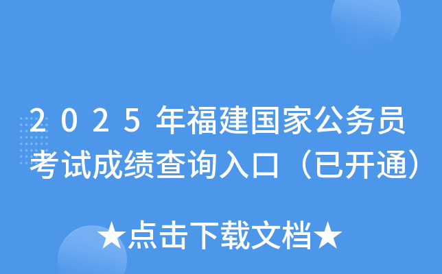 2025年福建国家公务员考试成绩查询入口（已开通）