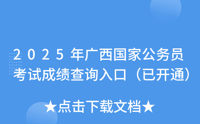 2025年广西国家公务员考试成绩查询入口（已开通）