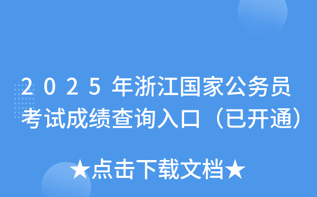 2025年浙江国家公务员考试成绩查询入口（已开通）