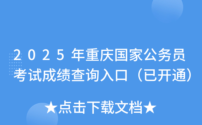 2025年重庆国家公务员考试成绩查询入口（已开通）