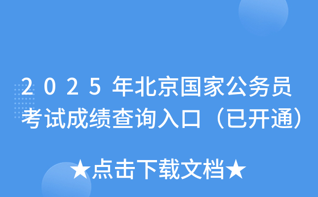 2025年北京国家公务员考试成绩查询入口（已开通）