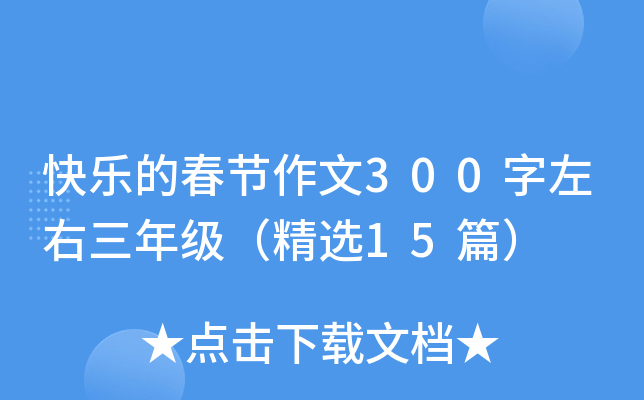 快乐的春节作文300字左右三年级（精选15篇）
