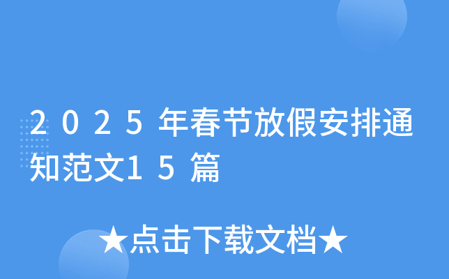 2025年春节放假安排通知范文15篇