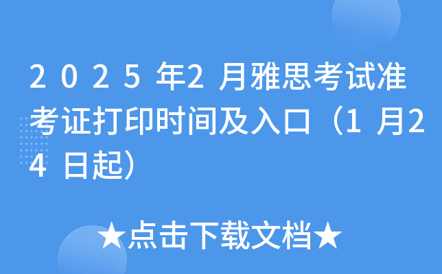 2025年2月雅思考试准考证打印时间及入口（1月24日起）