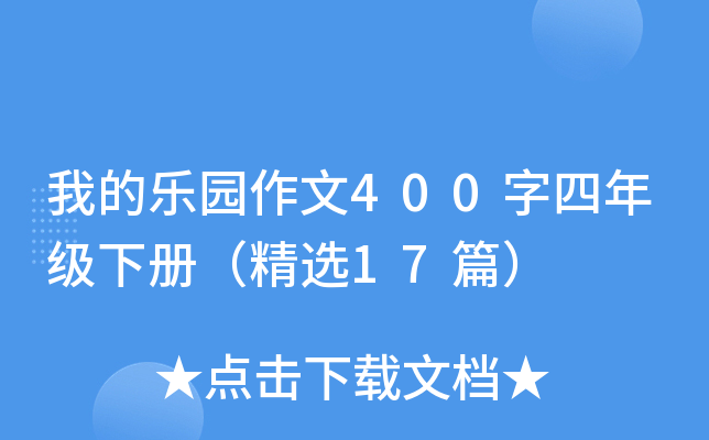 我的乐园作文400字四年级下册（精选17篇）