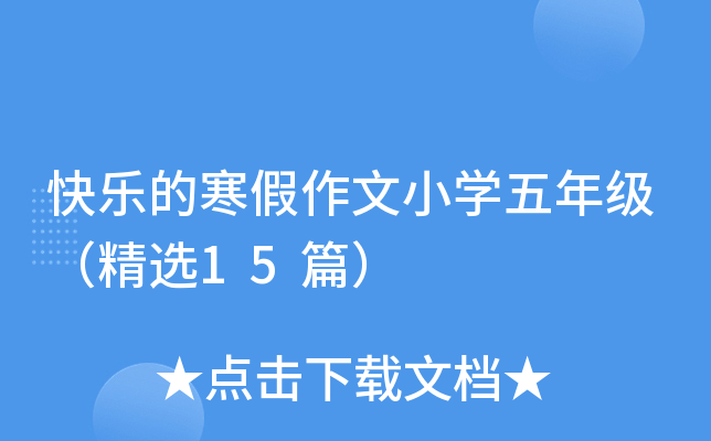 快乐的寒假作文小开云kaiyun(中国)五年级（精选15篇）