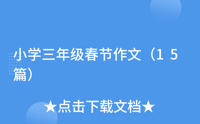 小开云kaiyun(中国)三年级春节作文（15篇）