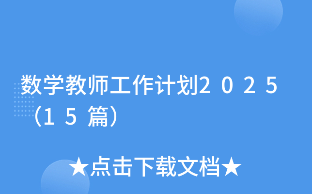 数开云kaiyun(中国)教师工作计划2025（15篇）