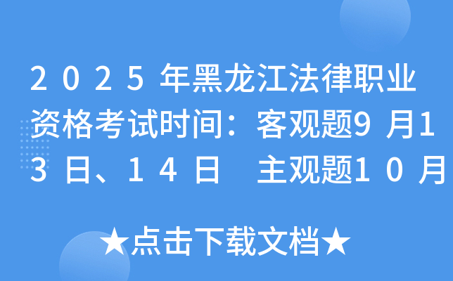 2025年黑龙江法律职业资格考试时间：客观题9月13日、14日 主观题10月12日