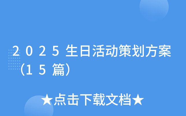 2025生日活动策划方案（15篇）